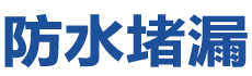 济南章丘防水补漏公司